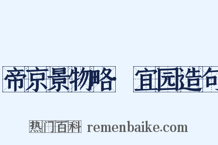 帝京景物略·宜园造句是什么意思的图片